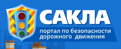 сайт дорожной безопасности