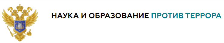 наука и образование против террора