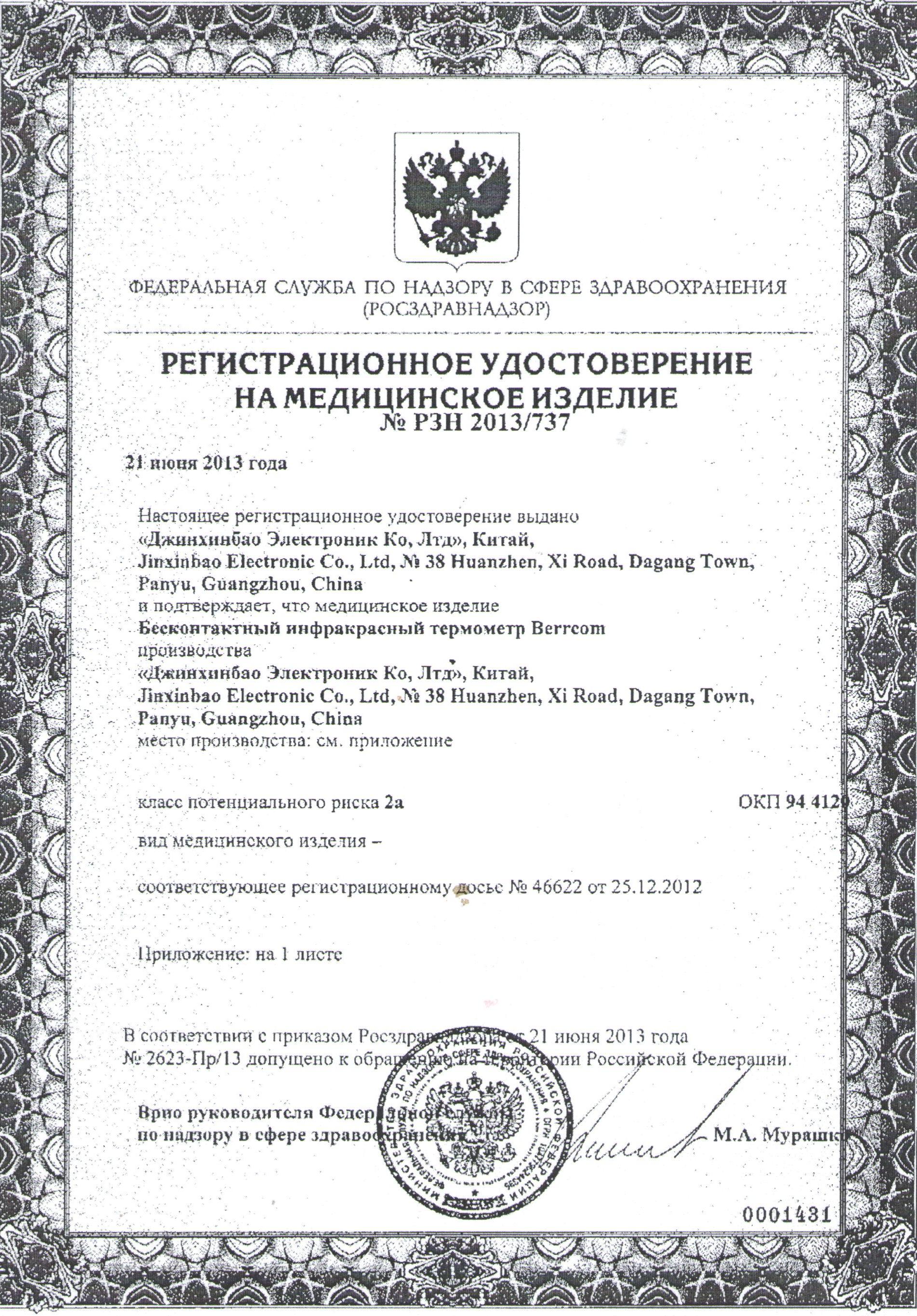 Регистрационное удостоверение
