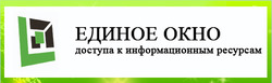 Информационная система «Единое окно доступа к образовательным ресурсам»