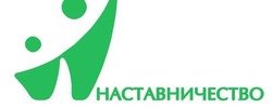 наставничество