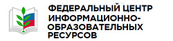 Федеральный центр информационно-образовательных ресурсов