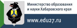 Министерство образования и науки Хабаровского края