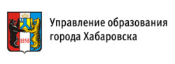 Управление образования администрации города Хабаровска