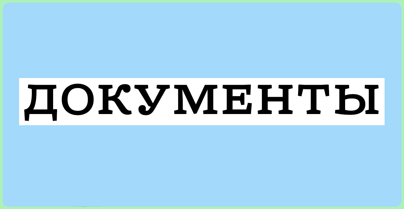 документы огэ