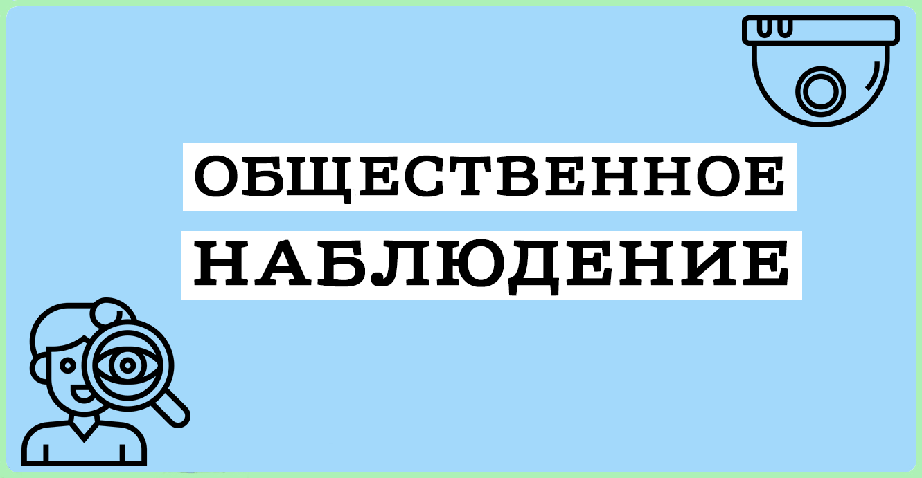 наблюдение